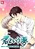 君という夢 (レジコミ フーシア)