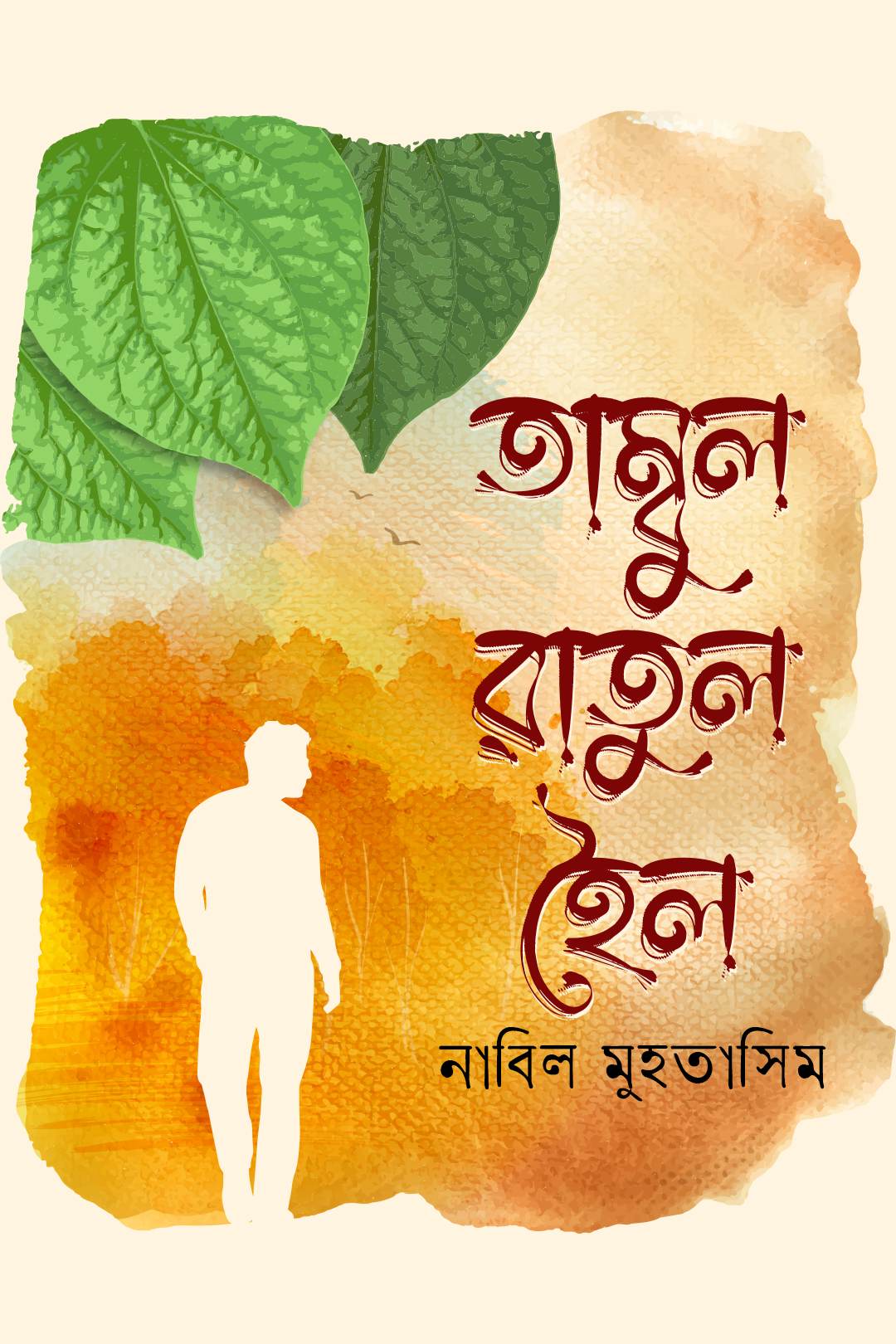 তাম্বুল রাতুল হৈল