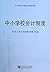 科学事业单位会计制培训指定教材：科学事业单位会计制度