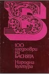 Сто шедьоври на б...
