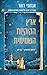 ארץ הקוקיות השמימית by Anthony Doerr