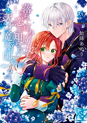 落ちこぼれ魔女と恋を知らない天才魔術師: 2【電子限定描き下ろしマンガ付き】 (ZERO-SUMコミックス) (Japanese Edition)