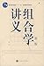 组合学讲义（第2版）
