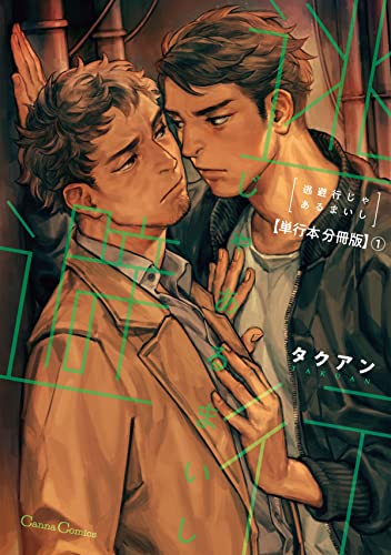 逃避行じゃあるまいし【単行本 分冊版】１ (Canna Comics) (Japanese Edition)