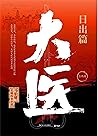 大医·日出篇