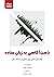 ذهن‌آگاهی به زبان ساده: راهنمای علمی برای زندگی در لحظه حال
