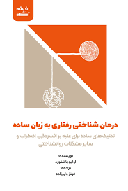 درمان‌ شناختی رفتاری به زبان ساده: تکنیک‌های ساده برای غلبه بر افسردگی، اضطراب و سایر مشکلات روانشناختی