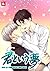 君という夢 (レジコミ フーシア)