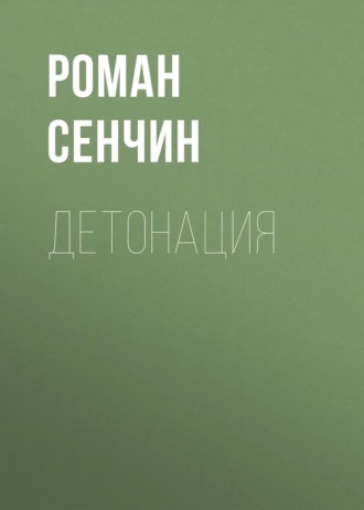 Детонация (Unknown Binding)