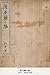 絵本藤の縁 (国会図書館コレクション)