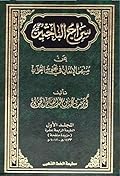 سراج الباحثين عن منتهى الإتقان في تجويد القرآن
