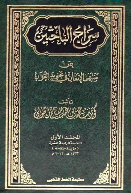 سراج الباحثين عن منتهى الإتقان في تجويد القرآن (المجلد الأول)