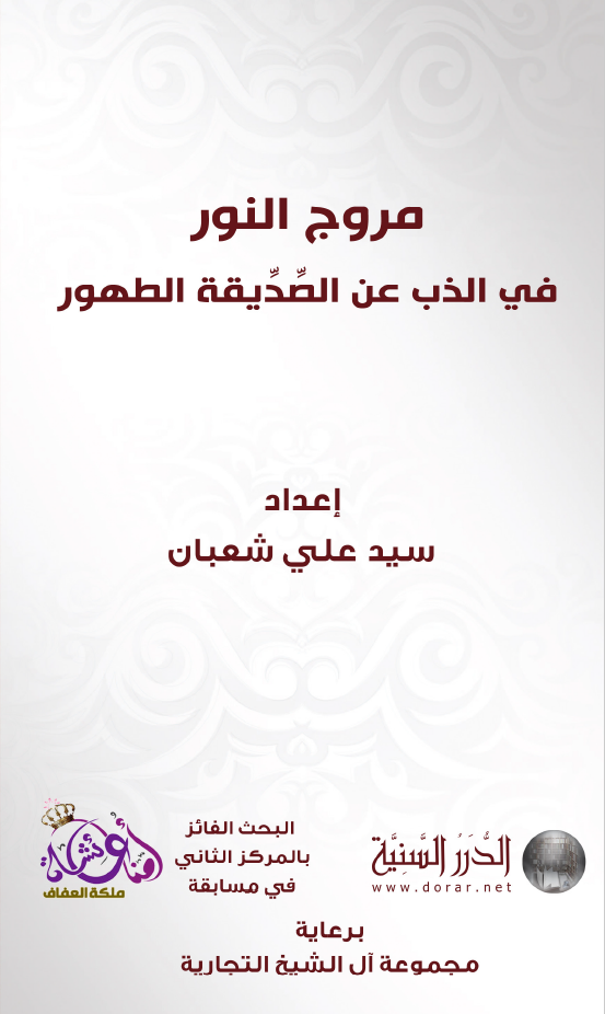 مروج النور في الذب عن الصِّدِّيقة الطهور
