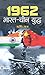 1962 Bharat-China Yuddh by Rishi Raj