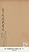 愛日精廬藏書誌36卷續志4卷 [11] (国立図書館コレクション) (Japanese Edition)