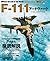 F-111アードヴァーク 世界の名機シリーズ