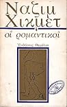 Οι ρομαντικοί