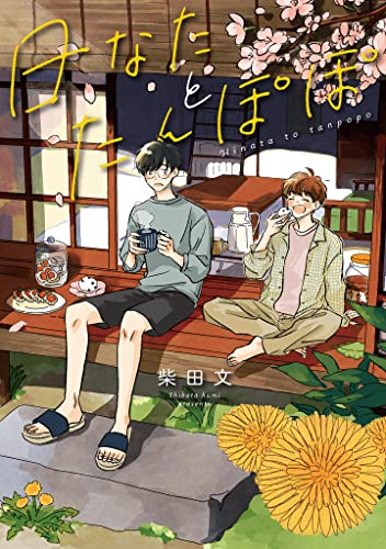日なたとたんぽぽ【電子版限定特典付き】 (MeDu COMICS) (Japanese Edition)