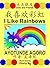 I Like Rainbows 我喜欢彩虹 (Simp...