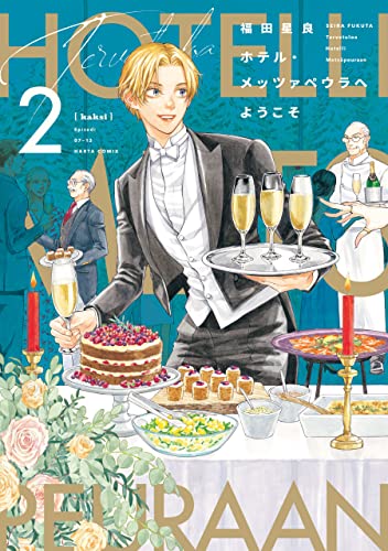 ホテル・メッツァペウラへようこそ 2 [Hotel Metsäpeura e Yōkoso 2] (Kindle Edition)