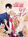 仮面女子シオン 27 (アジュール) (Japanese Edition)