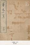万葉集 [13] (国立図書館コレクション) (Japanese Edition)