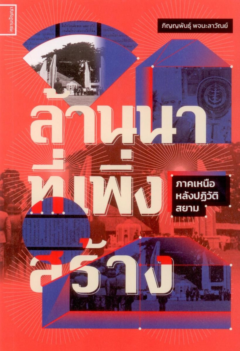 ล้านนาที่เพิ่งสร้าง: ภาคเหนือหลังปฏิวัติสยาม (Paperback)