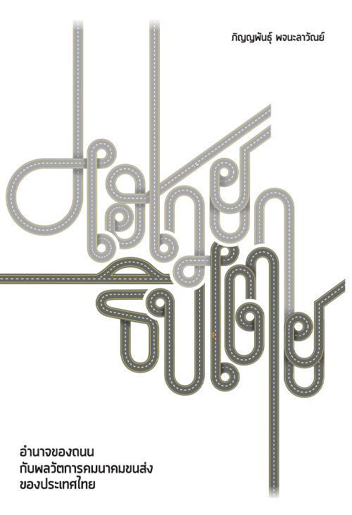 ไฮเวยาธิปไตย : อำนาจของถนนกับพลวัติการคมนาคมขนส่งของประเทศไทย (Paperback)