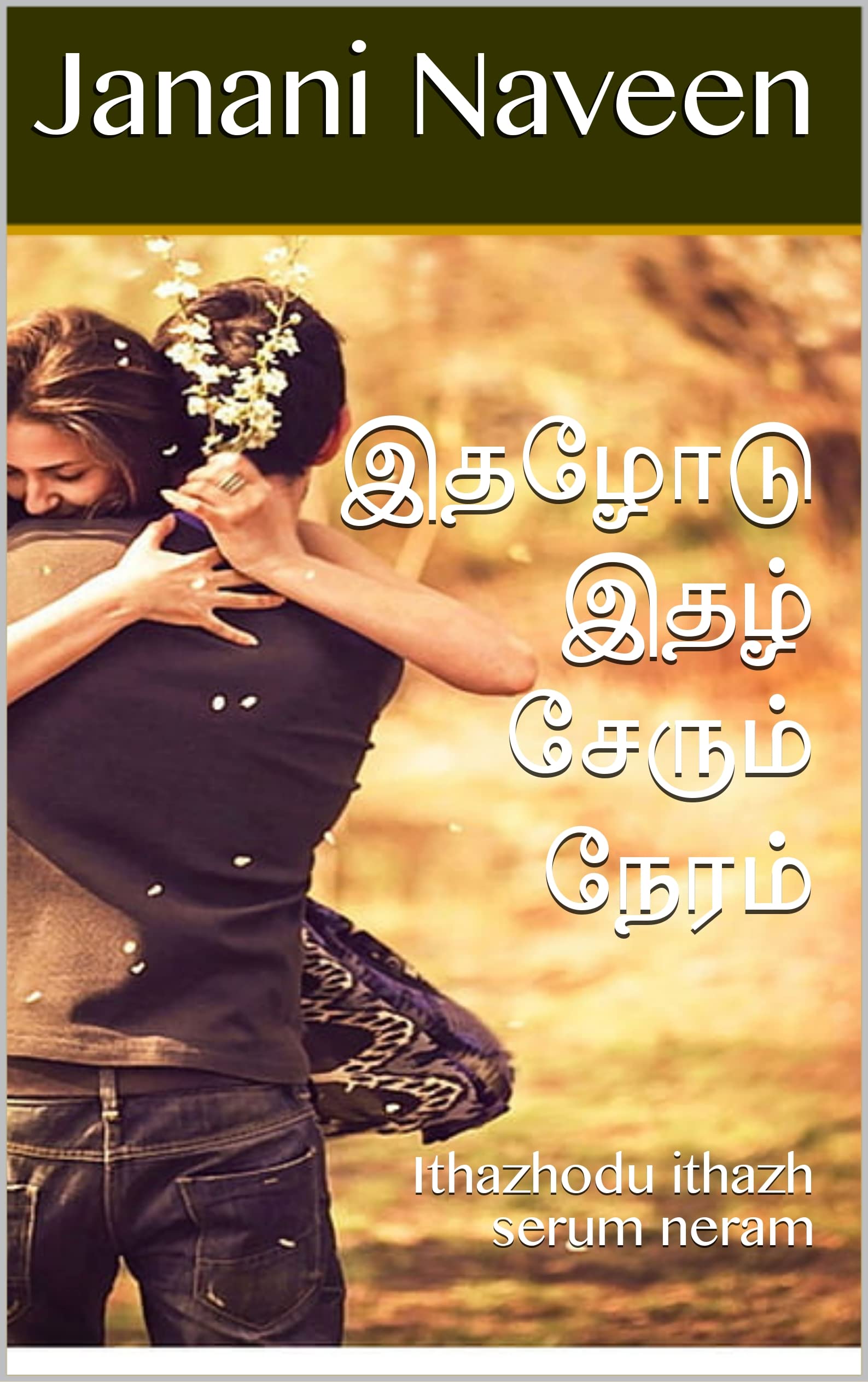 இதழோடு இதழ் சேரும் நேரம் : Ithazhodu ithazh serum neram (Tamil Edition)