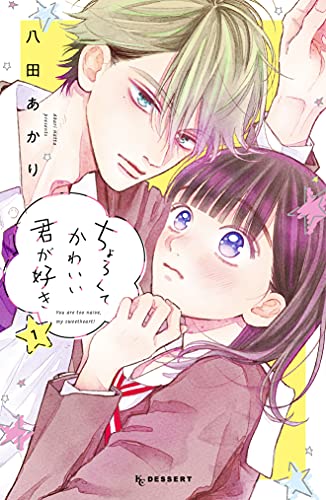 ちょろくてかわいい君が好き 1 [Chorokute Kawaii Kimi ga Suki 1] (Paperback)