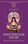 Практическая маги...