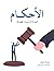 ‫الأحكام: قيمة أن يُساء فهمك‬ (Arabic Edition)
