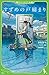 すずめの戸締まり (角川つばさ文庫)