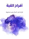أفراح القبة