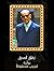 زقاق المدق by Naguib Mahfouz