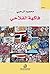 ‫فاكهة الفلاحي‬ (Arabic Edition)