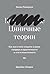 Циничные теории: Как все стали спорить о расе, гендере и идентичности и что в этом плохого (Russian Edition)