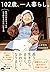 102歳、一人暮らし。哲代おばあちゃんの心も体もさびない生き方 by 石井哲代