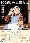 102歳、一人暮らし。哲代おばあち...