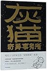 灰猫奇异事务所 灰猫奇异事务所