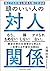 頭のいい人の対人関係 誰とでも対等な関係を築く交渉術 by Coivos
