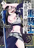 追放された転生重騎士はゲーム知識で無双する 3