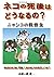 ネコの死後はどうなるの？ - ニャンコの救世主 (My...