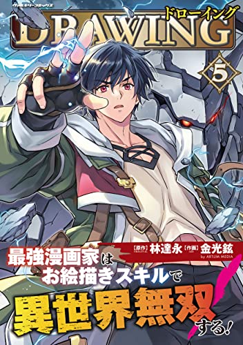 ドローイング 最強漫画家はお絵描きスキルで異世界無双する! 5 (ヴァルキリーコミックス) Comic – February 8, 2023