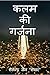 kalam ki garjana / कलम की ग...