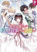 悪役令嬢ですが攻略対象の様子が異常すぎる (Novel) Series by 稲井田そう