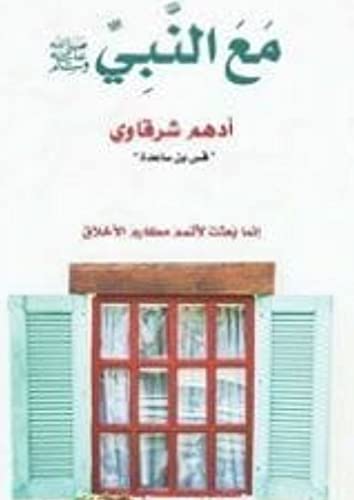 ‫كتاب مع النبي صلى الله عليه وسلم: أدهم شرقاوي‬ (Arabic Edition)
