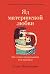 Яд материнской любви: Как мама придумывала мне болезни. Личная история о синдроме Мюнхгаузена (Russian Edition)