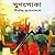 ঘুণপোকা by শীর্ষেন্দু  মুখোপাধ্যায় মু...