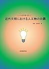 Merits and demerits of artifacts in modern civilization Tsubuyaki (Japanese Edition) Merits and demerits of artifacts in modern civilization Tsubuyaki (Japanese Edition)